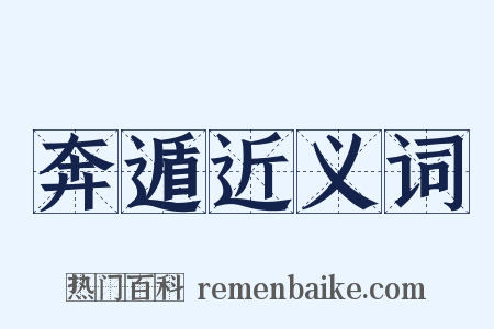 奔遁近义词是什么意思的图片